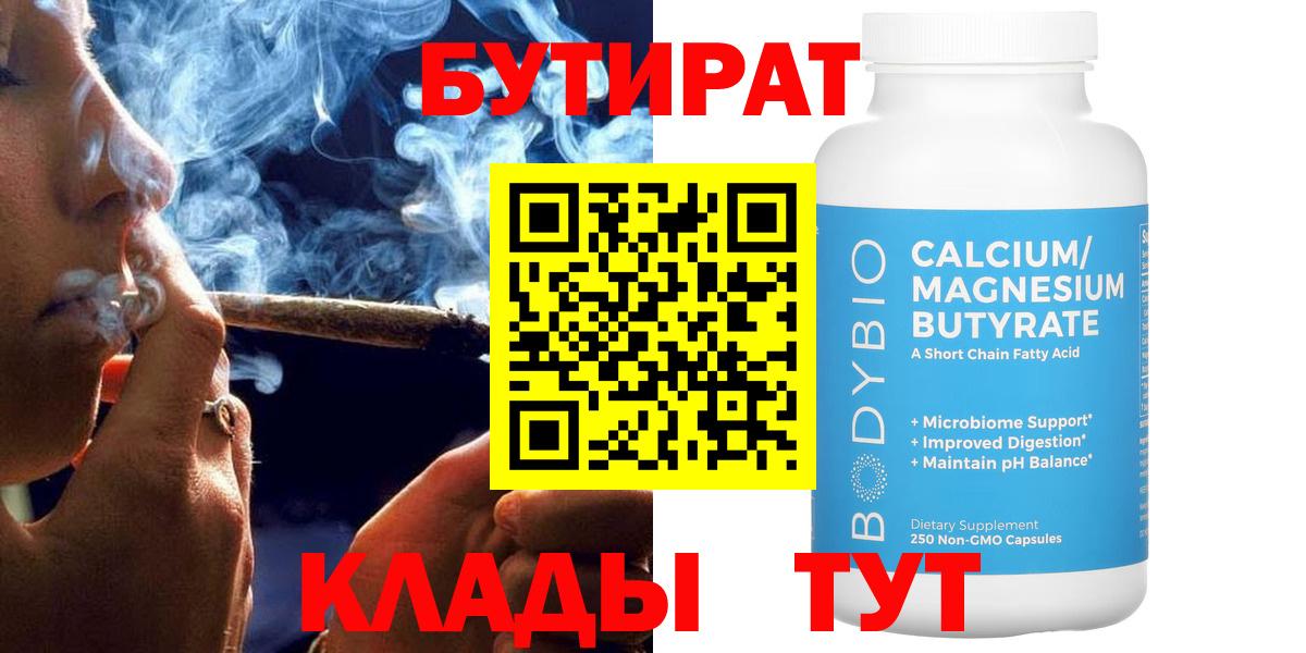 Бутират бутик Калуга